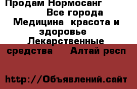 Продам Нормосанг Normosang - Все города Медицина, красота и здоровье » Лекарственные средства   . Алтай респ.